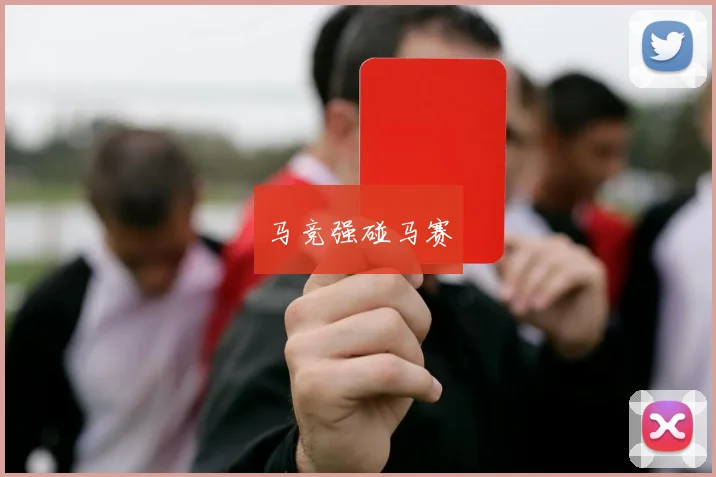 马竞强碰马赛