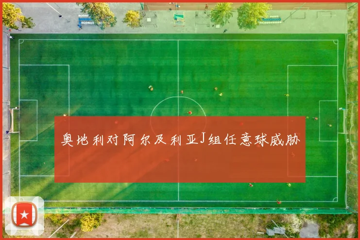奥地利对阿尔及利亚J组任意球威胁