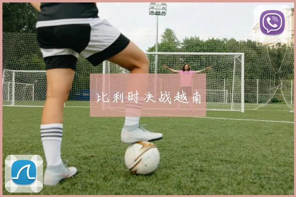 比利时决战越南