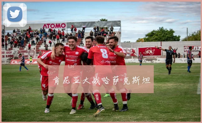 肯尼亚大战哈萨克斯坦