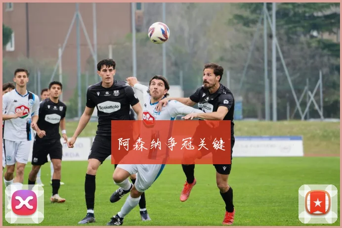 阿森纳争冠关键