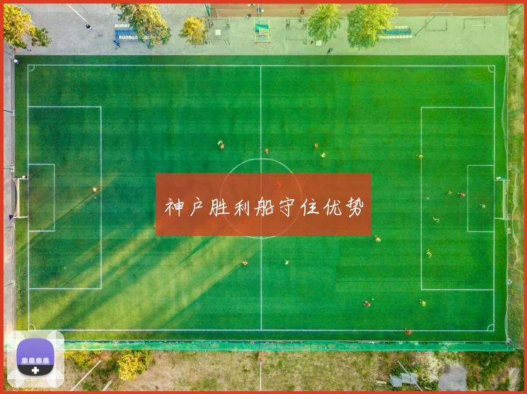 神户胜利船守住优势