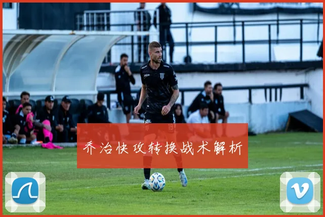 乔治快攻转换战术解析