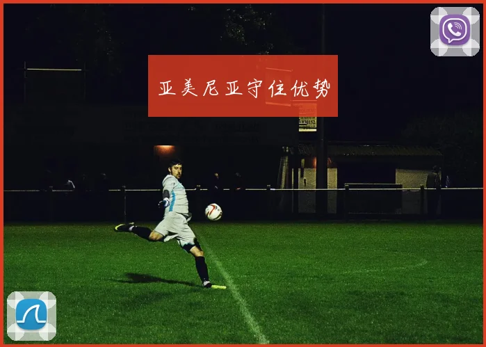 亚美尼亚守住优势