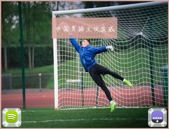 中国男排主攻发威