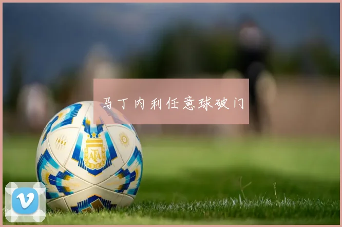 马丁内利任意球破门