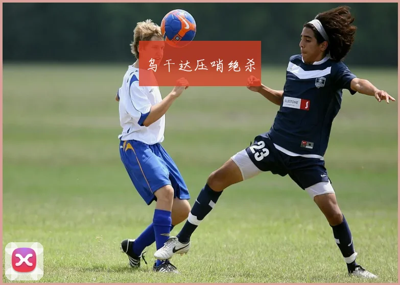 乌干达压哨绝杀