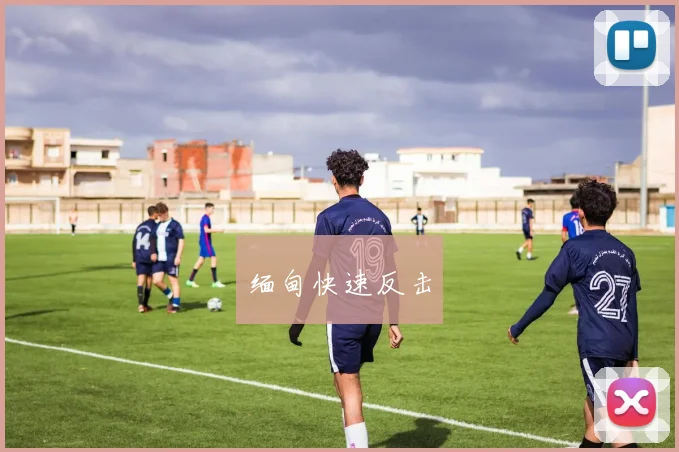 缅甸快速反击
