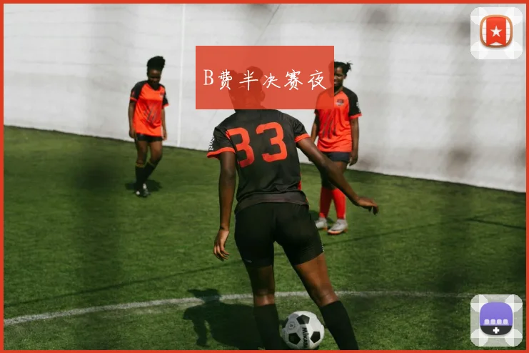 B费半决赛夜