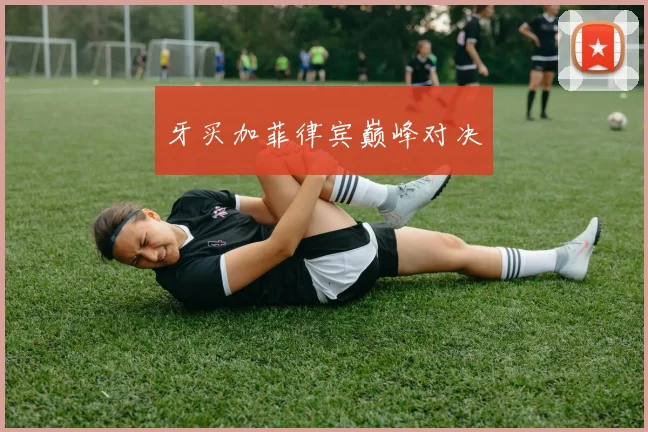 牙买加菲律宾巅峰对决