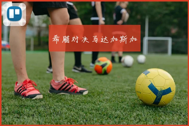 希腊对决马达加斯加