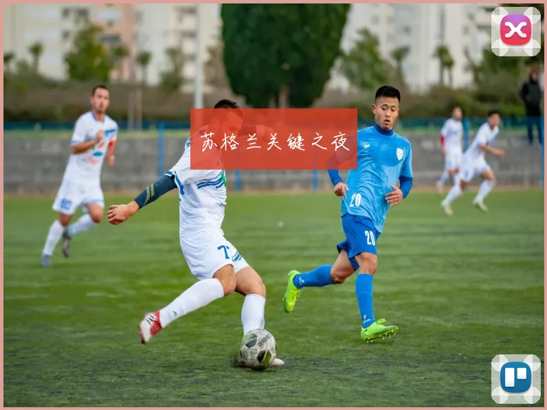 苏格兰关键之夜
