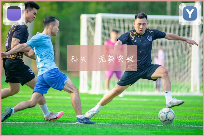 孙兴慜无解突破
