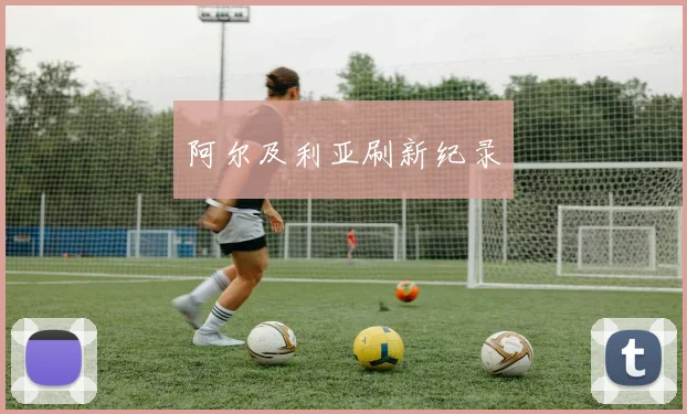 阿尔及利亚刷新纪录