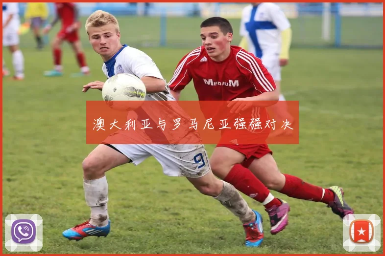 澳大利亚与罗马尼亚强强对决