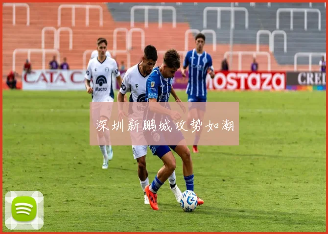 深圳新鹏城攻势如潮