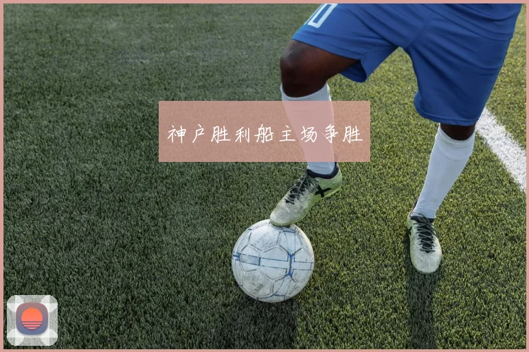 神户胜利船主场争胜