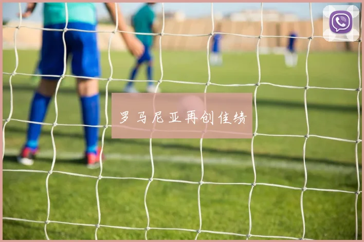 罗马尼亚再创佳绩