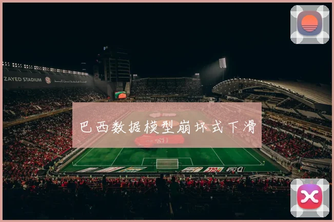 巴西数据模型崩坏式下滑