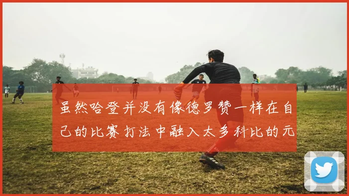 虽然哈登并没有像德罗赞一样在自己的比赛打法中融入太多科比的元素