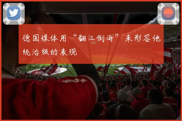 德国媒体用“翻江倒海”来形容他统治级的表现