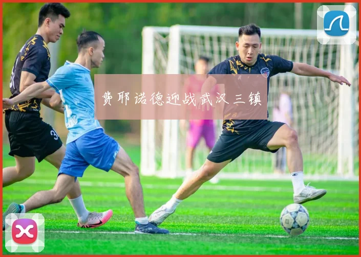 费耶诺德迎战武汉三镇