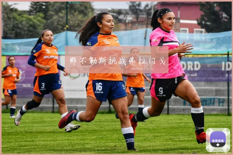那不勒斯挑战弗拉门戈