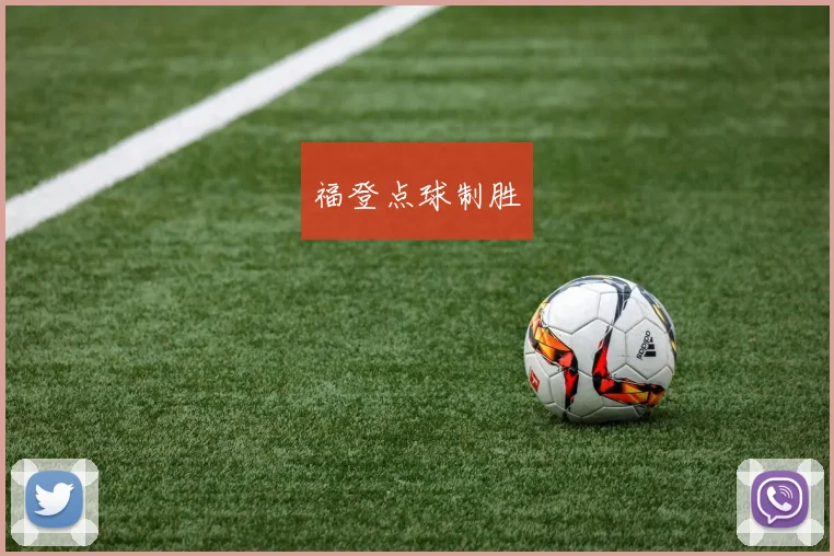 福登点球制胜