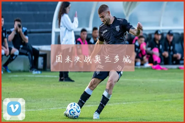 国米决战奥兰多城