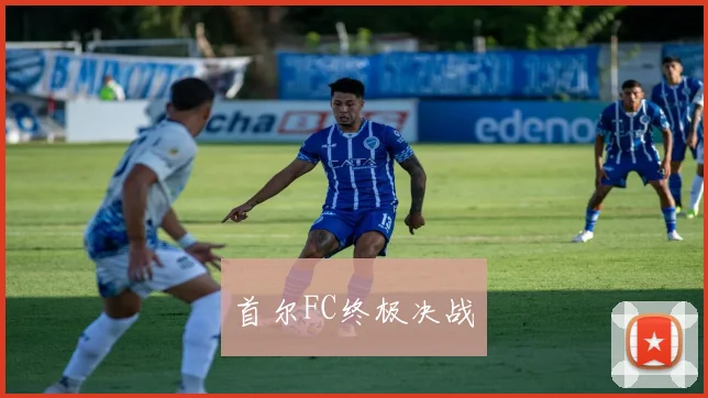首尔FC终极决战