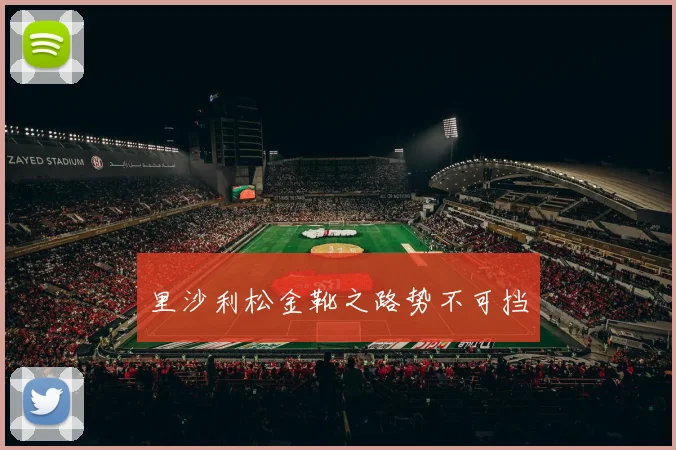 里沙利松金靴之路势不可挡