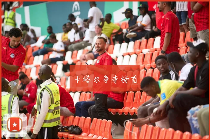 卡塔尔争夺榜首