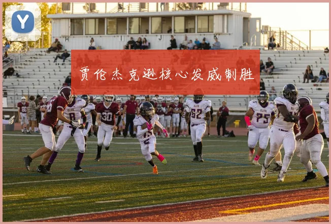 贾伦杰克逊核心发威制胜