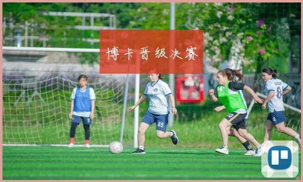 博卡晋级决赛
