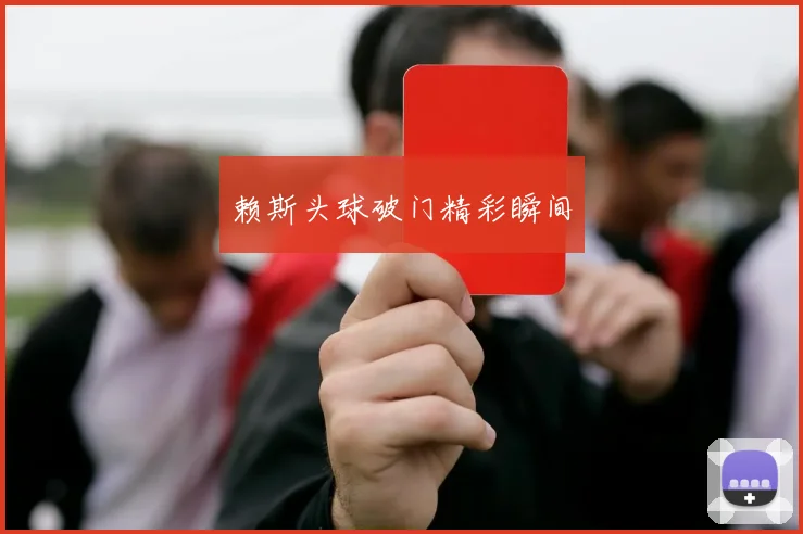 赖斯头球破门精彩瞬间
