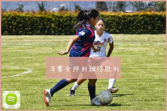 马赛会师利雅得胜利