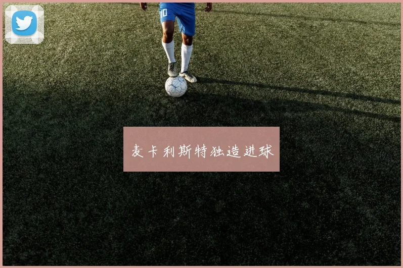 麦卡利斯特独造进球