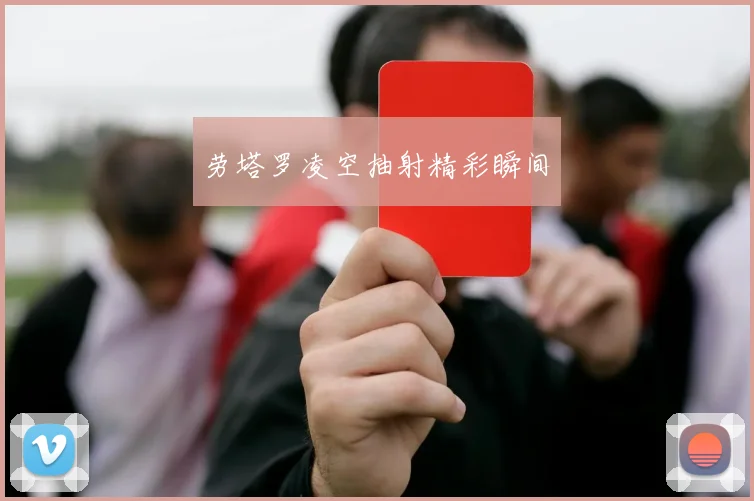 劳塔罗凌空抽射精彩瞬间