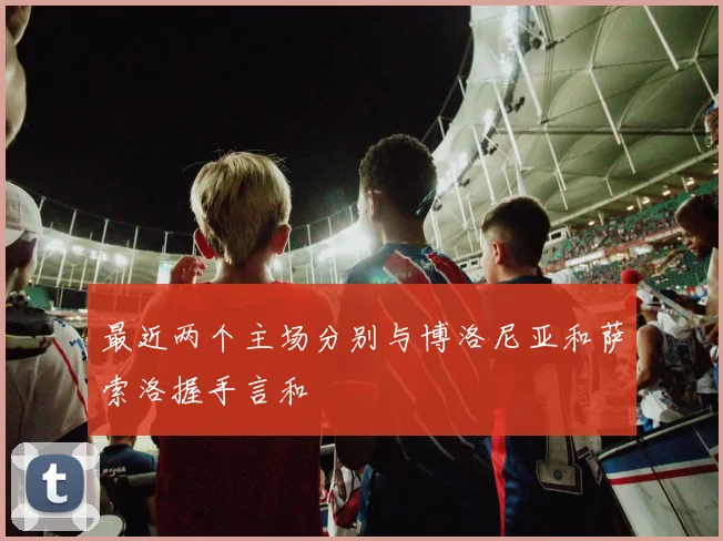 最近两个主场分别与博洛尼亚和萨索洛握手言和