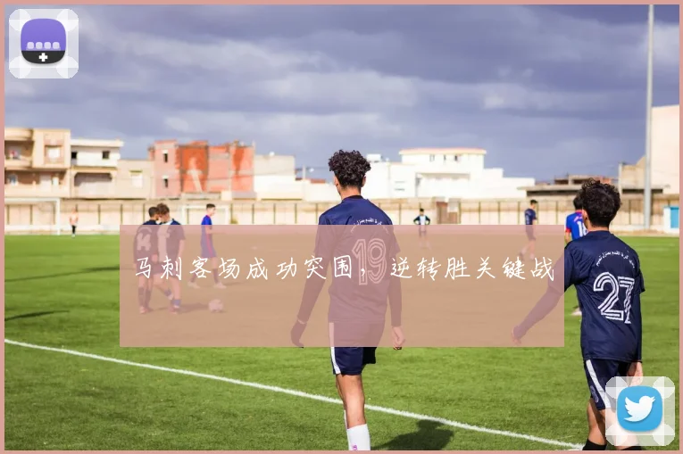 马刺客场成功突围，逆转胜关键战