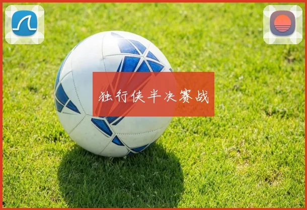独行侠半决赛战