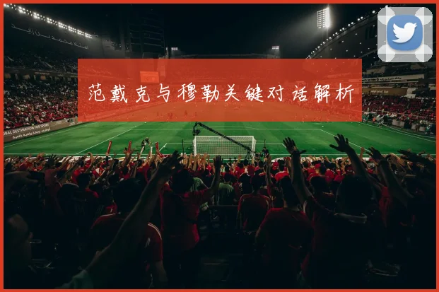 范戴克与穆勒关键对话解析