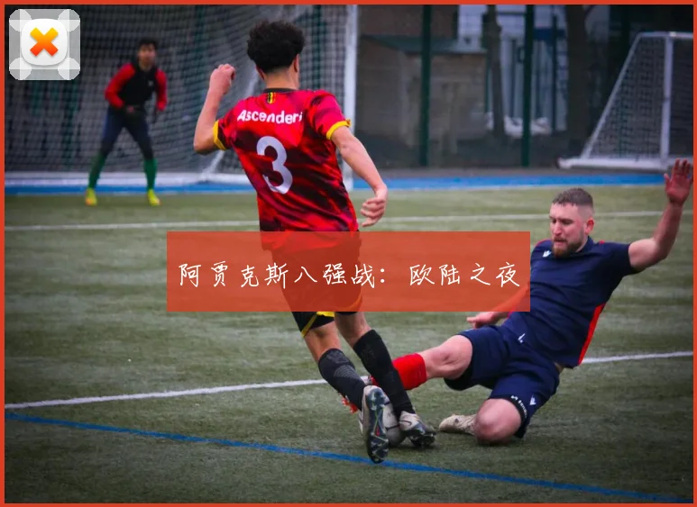 阿贾克斯八强战：欧陆之夜