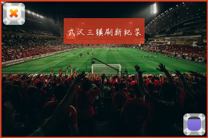 武汉三镇刷新纪录