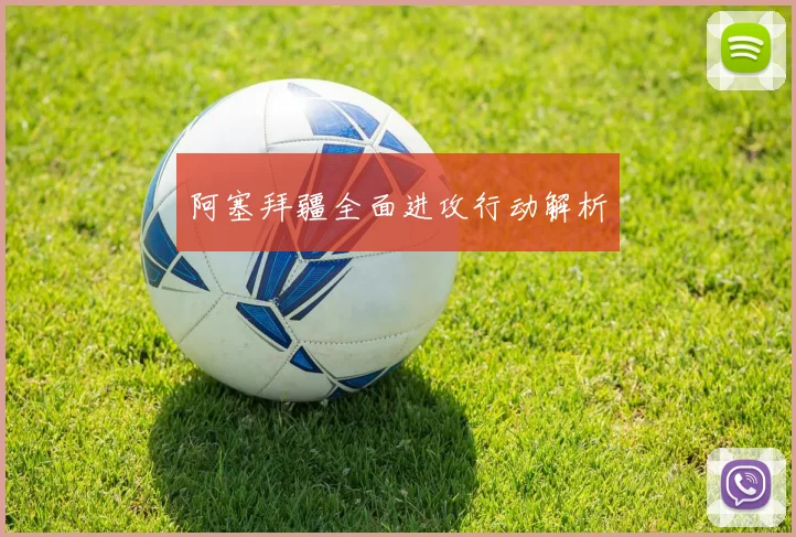 阿塞拜疆全面进攻行动解析