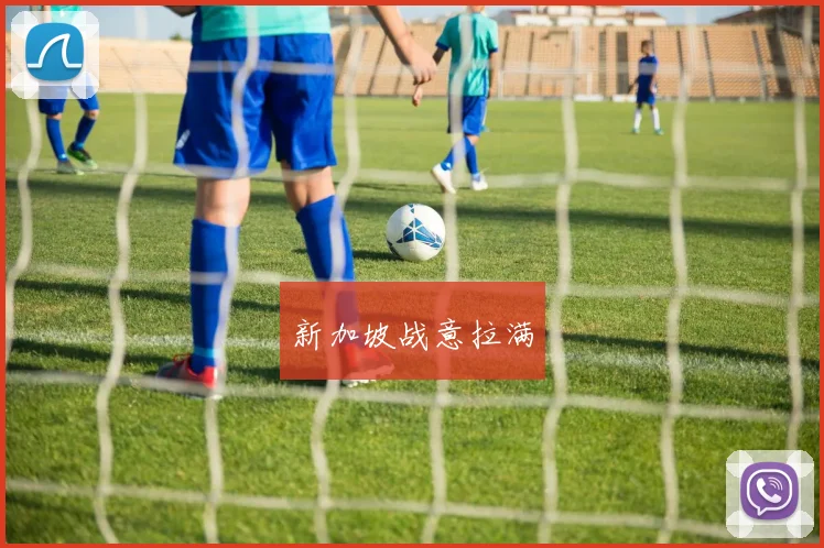 新加坡战意拉满