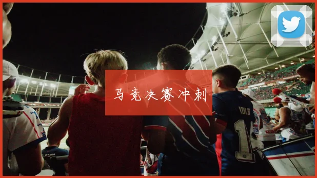 马竞决赛冲刺
