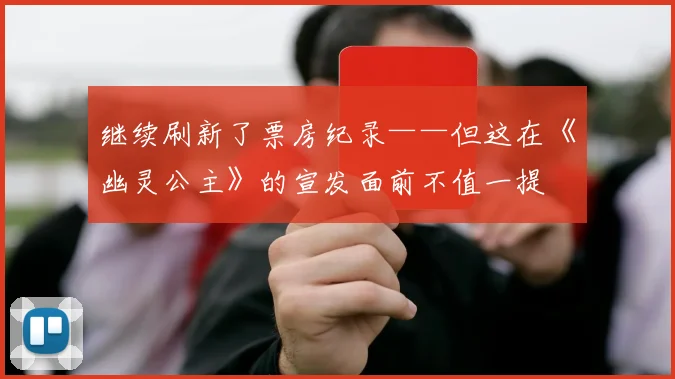 继续刷新了票房纪录——但这在《幽灵公主》的宣发面前不值一提