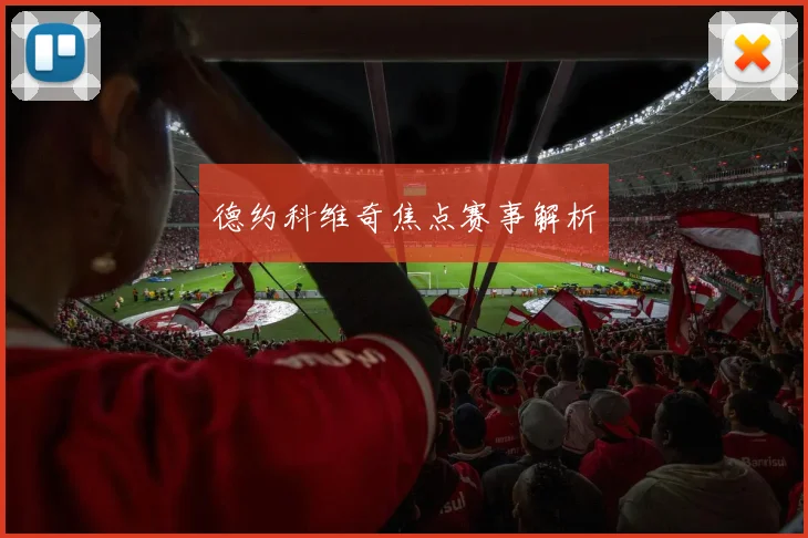 德约科维奇焦点赛事解析