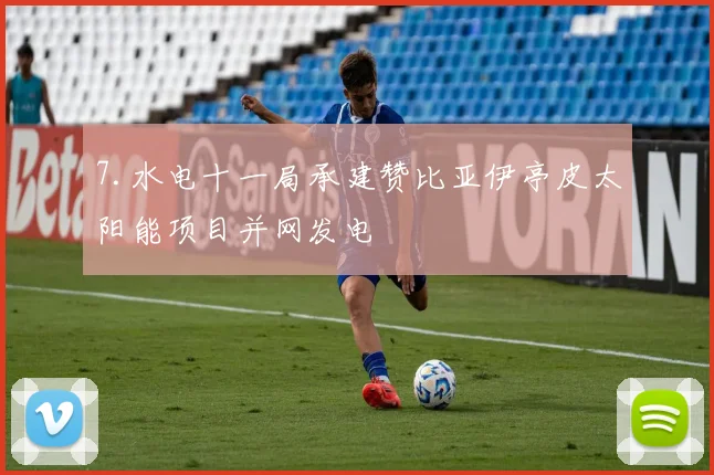 7.水电十一局承建赞比亚伊亭皮太阳能项目并网发电
